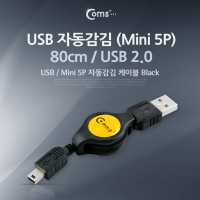 Coms USB Mini 5Pin 자동감김 케이블 80cm, Mini 5P(M)/USB 2.0A(M), 미니 5핀