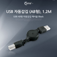 Coms USB 자동감김 케이블 M/M (AB형/USB-A to USB-B), 480Mbps, 1.2m