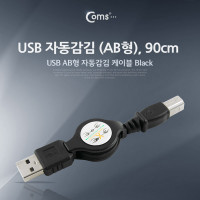Coms USB 자동감김 케이블 M/M  (AB형/USB-A to USB-B), 12Mbps, 90cm