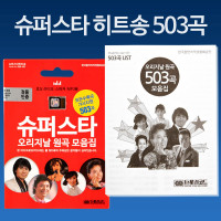 Coms 음원 슈퍼스타 히트송 (503곡) - 효도라디오용(음원 메모리만 판매) MP3