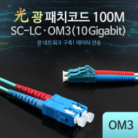 Coms 광패치코드 (OM3(10G)-SC-LC), 100M