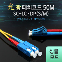 Coms 광패치코드 (S/M SC-LC DP), 50M