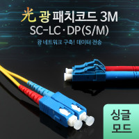 Coms 광패치코드 (S/M SC-LC DP), 3M