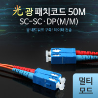 Coms 광패치코드 (M/M SC-SC DP), 50M