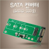 Coms SATA 변환 컨버터 M.2 NGFF SSD KEY B+M to SATA 22P