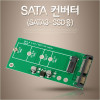 Coms SATA 변환 컨버터 M.2 NGFF SSD KEY B+M to SATA 22P