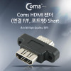 Coms HDMI 연장젠더 HDMI F to F 포트형 고정형
