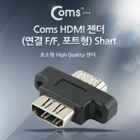 Coms HDMI 연장젠더 HDMI F to F 포트형 고정형