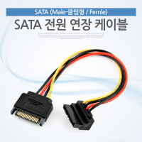Coms SATA 전원 케이블(SATA 15P Male / Female, ㄱ자/클립형)