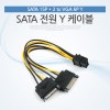Coms SATA 전원 케이블(VGA 6P Y, SATA 15P * 2)