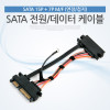 Coms SATA 전원/데이터 케이블(연장/접지)