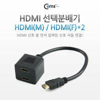 Coms HDMI 선택분배기, HDMI형 M/F * 2, HDMI(M)/HDMI(F)*2