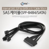 Coms SAS 32P (SFF-8484/SATA x4) 케이블 50cm, 내장형