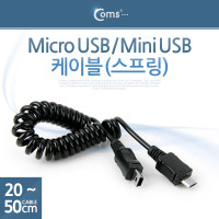 Coms USB Micro B(M)/Mini 5P(M) 젠더 케이블 Micro 5Pin 마이크로 미니 5핀 스프링 안드로이드