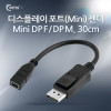 Coms 미니 디스플레이포트 변환젠더 30cm DisplayPort M to Mini DisplayPort F Mini DP