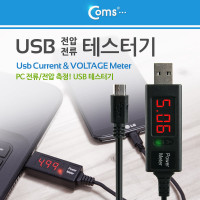 Coms USB 테스터기(전류/전압 측정) Micro USB 케이블 일체형 1M/테스트