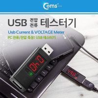 Coms USB 테스터기(전류/전압 측정) 스틱 타입/테스트