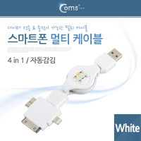 Coms 스마트폰 멀티 케이블(4 in 1/자동감김), White/충전, 30핀(30Pin), iOS 8핀(8Pin), 마이크로 B타입, 5핀 (Micro 5Pin, Type B)
