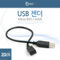 Coms USB 변환젠더 케이블 20cm Micro 5Pin F to USB 2.0 A M