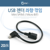 Coms 미니 5핀 젠더 20cm 마이크로 5핀 F 좌향꺾임 꺽임 to 미니 5핀 M Micro 5Pin Mini 5Pin