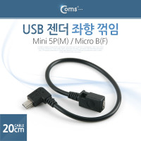 Coms USB 젠더- 미니 5핀(mini 5Pin)(M)/마이크로 5핀(Micro 5Pin)(F), 20cm