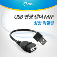 Coms USB 2.0 A 연장젠더 케이블 20cm 상향꺾임 꺽임