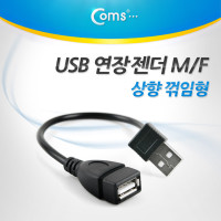 Coms USB 2.0 A 연장젠더 케이블 20cm 상향꺾임 꺽임
