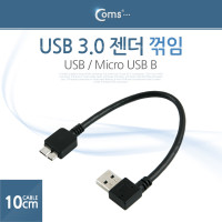 Coms USB 3.0 젠더 케이블 10cm USB 3.0 A 우향꺾임 M to 마이크로 B Micro B 꺽임