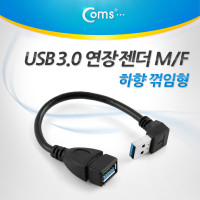 Coms USB 3.0 A 연장젠더 케이블 20cm 하향꺾임 꺽임