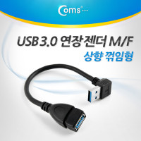 Coms USB 3.0 A 연장젠더 케이블 20cm 상향꺾임 꺽임