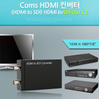 Coms HDMI 컨버터(HDMI to SDI),SDx2 출력,1080P,HDCP지원