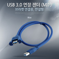 Coms USB 연장 포트, 30cm/MF형/Blue (브라켓 연결용, 판넬형) 케이블 젠더