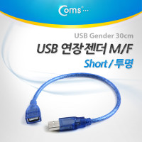 Coms USB 연장 케이블 30cm, short, USB 2.0 M/F A타입 AM to AF(AA형/USB-A to USB-A), Blue 투명