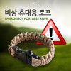 Coms 비상 휴대용 로프, 캠핑 장비(산악/등산/캠핑/파라코드/낙하산로프) 비상용 줄