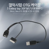 Coms 갤럭시탭 OTG 케이블, USB전원/30핀