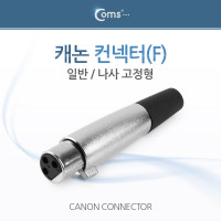 Coms 캐논 컨넥터 / 커넥터, (F) (일반) 나사 고정형 / XLR(캐논, 3P mic)
