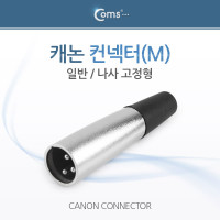 Coms 캐논 컨넥터 / 커넥터, (M) (일반) 나사 고정형 / XLR(캐논, 3P mic)