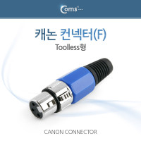 Coms 캐논 컨넥터 / 커넥터, (F) Toolless형/XLR(캐논, 3P mic)