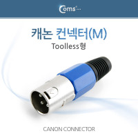 Coms 캐논 컨넥터 / 커넥터, (M) Toolless형/XLR(캐논, 3P mic)