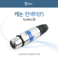 Coms 캐논 컨넥터 / 커넥터, (F) Toolless형, 메탈