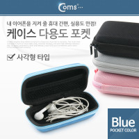 Coms 케이스- 다용도 포켓(사각형)/Blue, 소형 디지탈기기, 보관 미니 파우치(이어폰, 메모리카드, 열쇠, 동전 등)