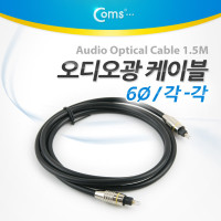 Coms 오디오 광케이블 6Ø 각/각 toslink to toslink Optical 메탈 1.5M