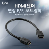 Coms HDMI 연장젠더 케이블 30cm HDMI F to F