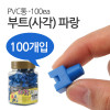 Coms 부트(사각) 파랑 RJ45, PVC통 - 100ea