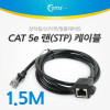 Coms RJ45 랜 포트 연장 케이블(MF) 1.5M STP CAT5e 장착용 브라켓 월플레이트 랜선