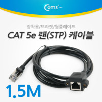 Coms RJ45 랜 포트 연장 케이블(MF) 1.5M STP CAT5e 장착용 브라켓 월플레이트 랜선