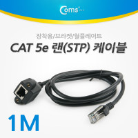 Coms RJ45 랜 포트 연장 케이블(MF) 1M STP CAT5e 장착용 브라켓 월플레이트 랜선