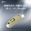 Coms 광패치코드 커플러, I형 LC F/F, Simplex, Gray