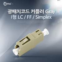 Coms 광패치코드 커플러, I형 LC F/F, Simplex, Gray
