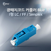 Coms 광패치코드 커플러, I형 LC F/F, Simplex, Blue